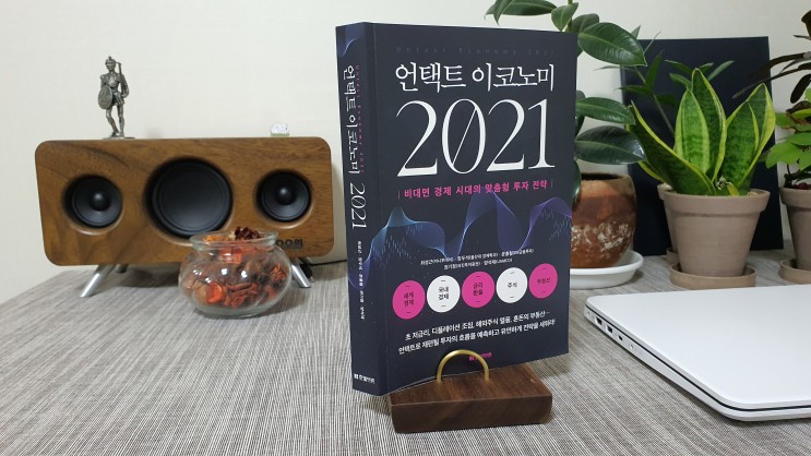 20-36 (책 리뷰) 언택트 이코노미 2021