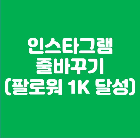 인스타그램 줄바꾸기 (인스타그램 팔로워 1K 달성)