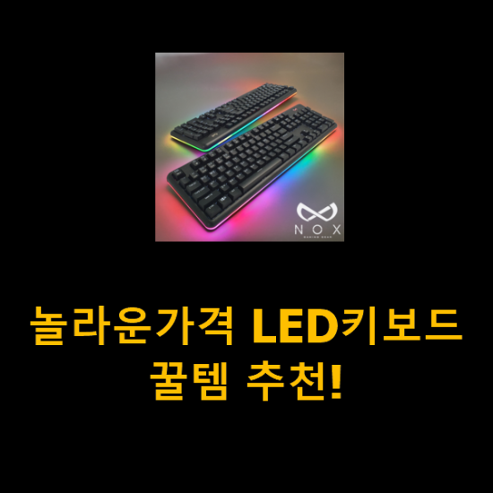 놀라운가격 LED키보드 꿀템 추천!