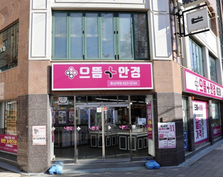  궁동 안경 으뜸플러스안경 충남대점에서 부모님 안경 도매가로 맞춰드렸어요