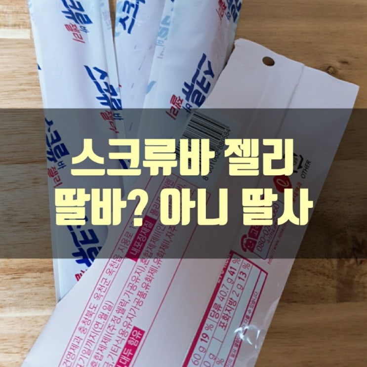  스크류바 젤리