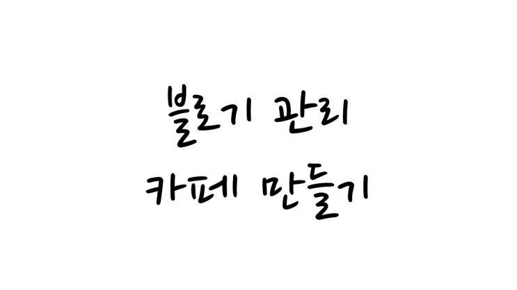  간단하게 시작 할 수 있는 네이버 카페 만들기(1)!!