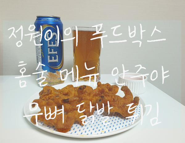  12월 정원이의 푸드박스, 청정원 안주야 집콕 시대  홈술 안주 메뉴 추천 닭발 좋아하는 사람 모여랏!