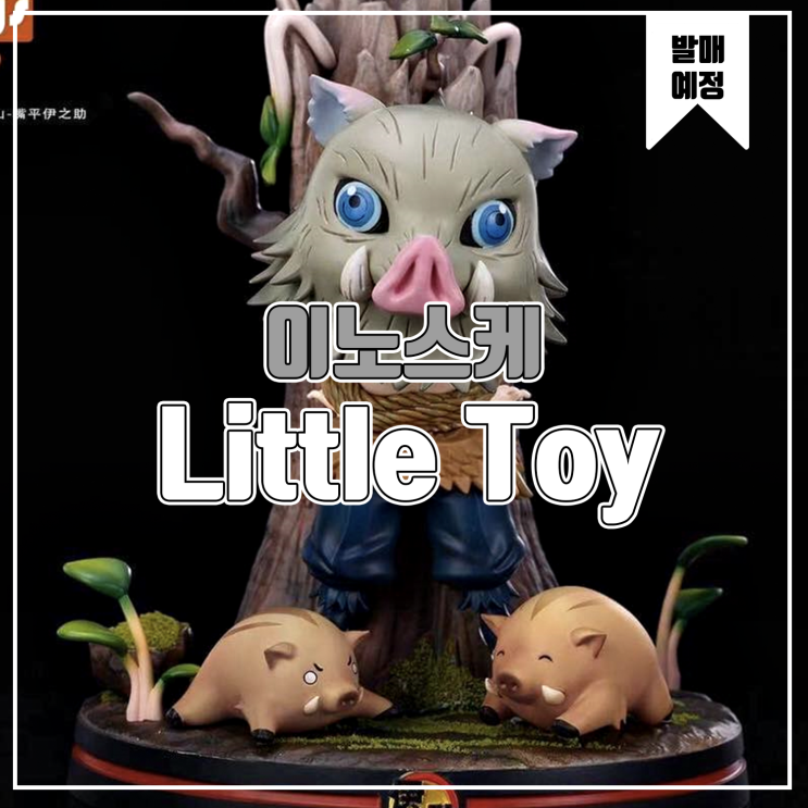 [소식] Little Toy 귀멸의 칼날 - 이노스케 레진피규어