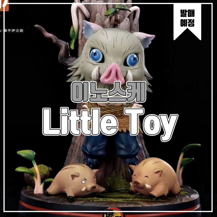  [소식] Little Toy 귀멸의 칼날 - 이노스케 레진피규어