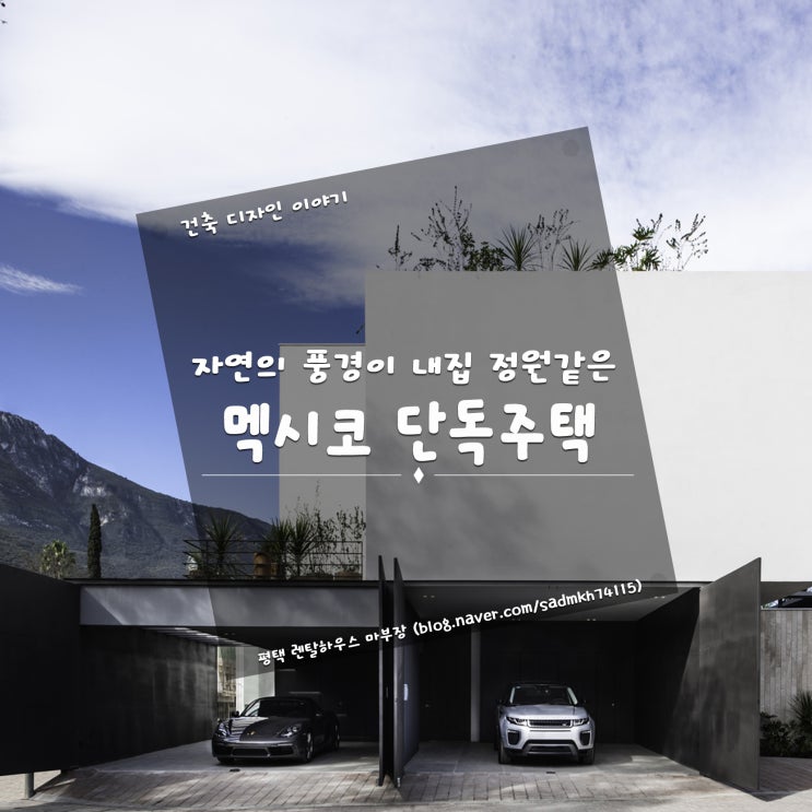  자연풍경이 주택의 정원처럼 느껴지는 멕시코 단독주택
