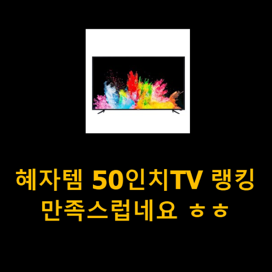 혜자템 50인치TV 랭킹 만족스럽네요 ㅎㅎ