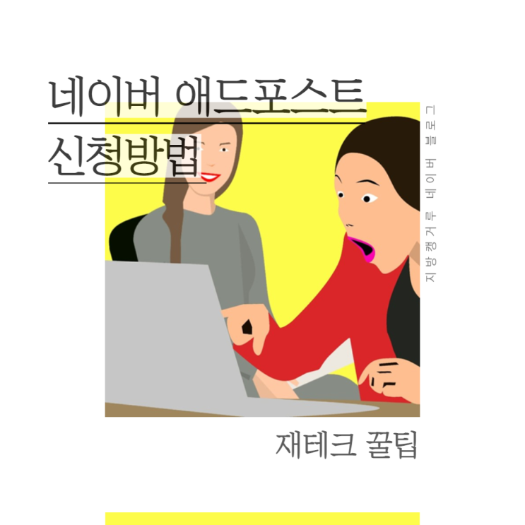  애드포스트 광고 등록 이렇게 쉽다구요? (Feat. 개인경험 공유)