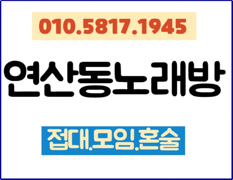  연산동노래방 위치 주소 지금을 고런 날
