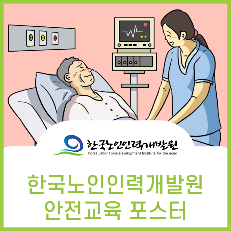  한국노인인력개발원, 안전교육 홍보 포스터