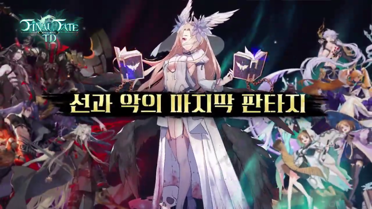  파이널 페이트 TD 소과금 유저의 개인적인 공략
