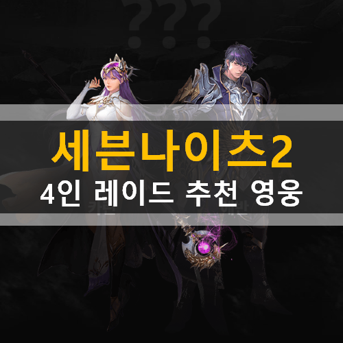 세븐나이츠2 4인 레이드 추천 영웅 정리 공략 세븐나이츠2 4인 레이드 추천 영웅 정리 공략