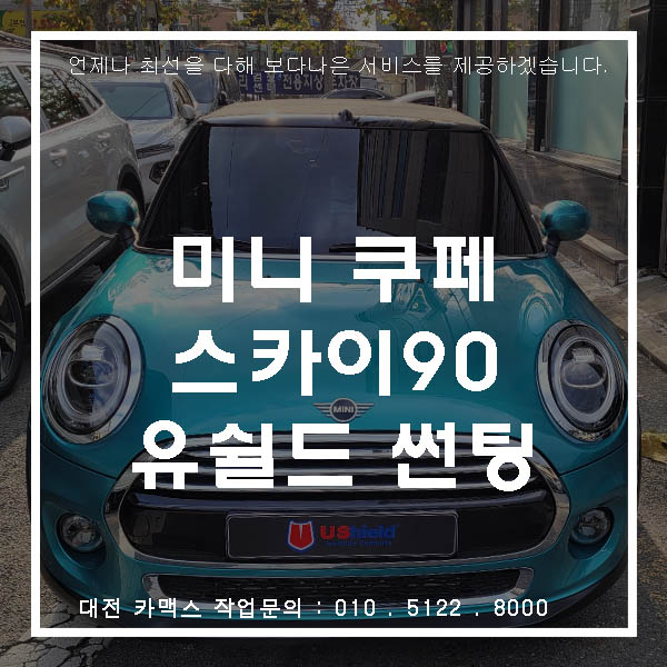  컨버터블에 필수 열차단썬팅 미니쿠퍼 컨버터블 신차검수와 유쉴드 스카이90 시공