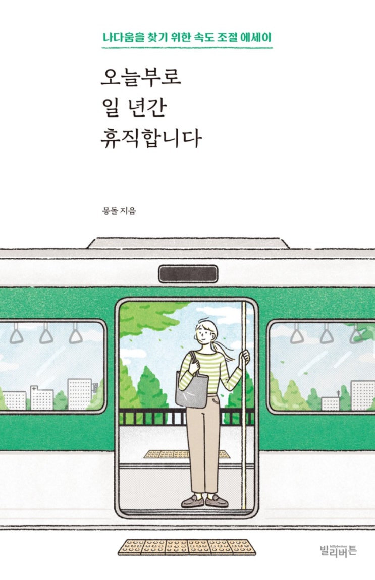  오늘부로 일 년간 휴직합니다