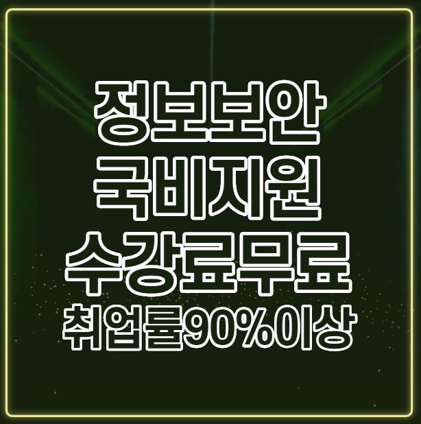  정보보안전문가 국비지원 수강료 100% 지원 및 취업률 90% 이상