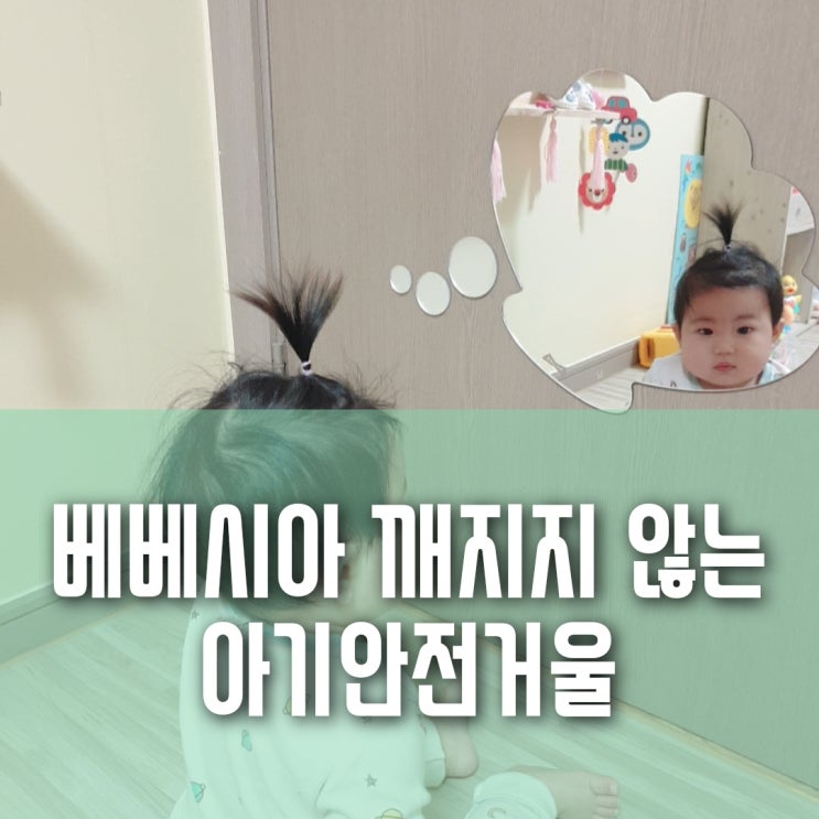 깨지지 않는 베베시아 아크릴 아기 안전 거울, 붙이기도 편해요! 깨지지 않는 베베시아 아크릴 아기 안전 거울, 붙이기도 편해요!