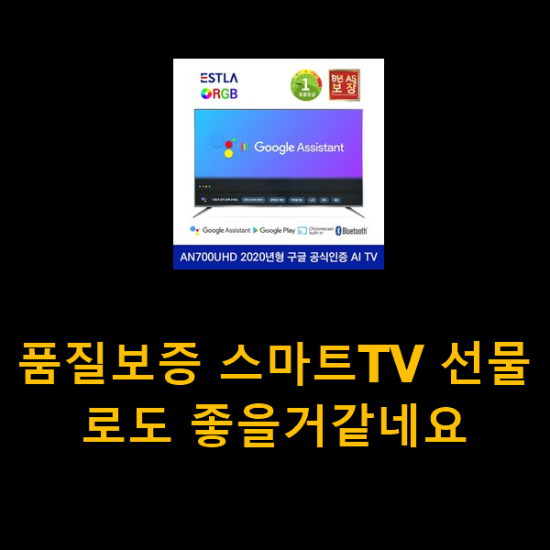 품질보증 스마트TV 선물로도 좋을거같네요 품질보증 스마트TV 선물로도 좋을거같네요