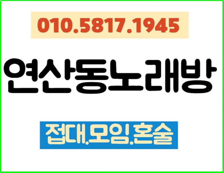  연산동노래주점 지금을 고런 날