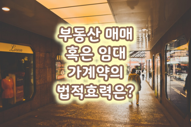 부동산 가계약 매매나 임대의 법적 효력은?