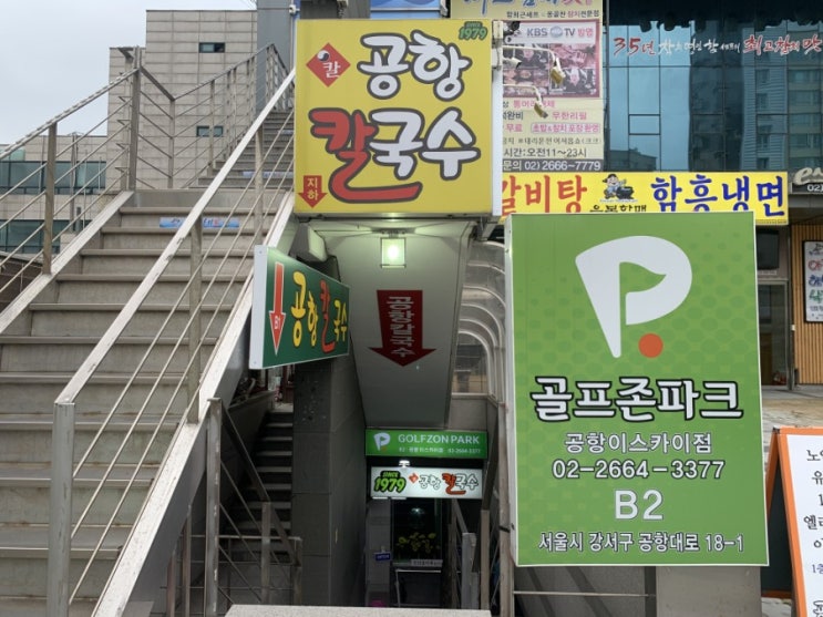  빵이맛집:)서울김포공항맛집"공항칼국수"