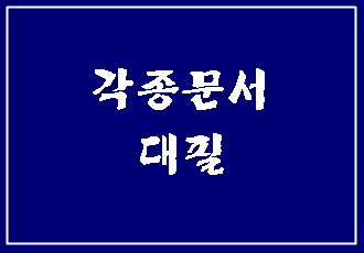  대구 반성문 탄원서 진정서 진술서 대필 / 작성대행