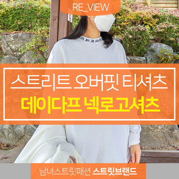  넥로고 슬리브 티셔츠 추천 데이다프 (feat. 남자 스트릿 패션 오버핏 티셔츠 )