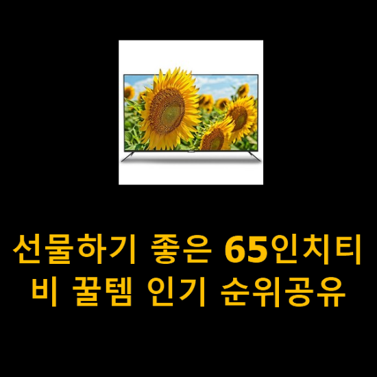 선물하기 좋은 65인치티비 꿀템 인기 순위공유