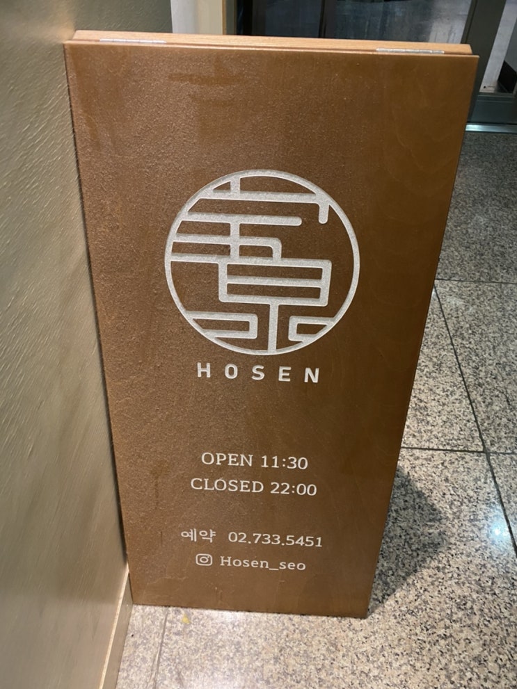  스시호센 / 종로 / 사직동 / 프라이빗한 공간 / 오마카세 녹는다 녹아 ෆ.ෆ