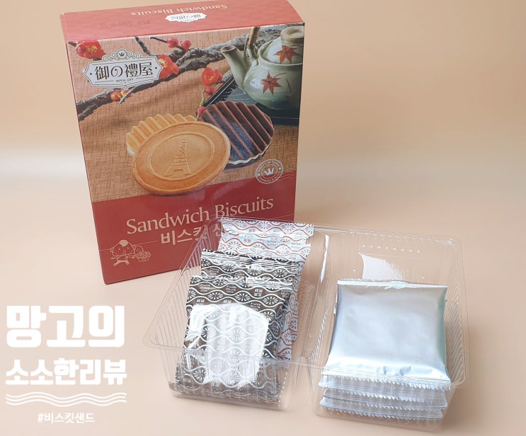  [노브랜드] 요즘 푹 빠져있는 대만과자 "비스킷 샌드"