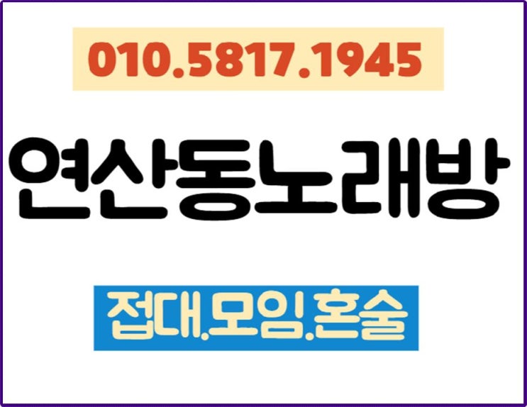 부산연산동도우미노래방주점 아가씨 ㅁ ㅣ칠때 있잖아용 오늘