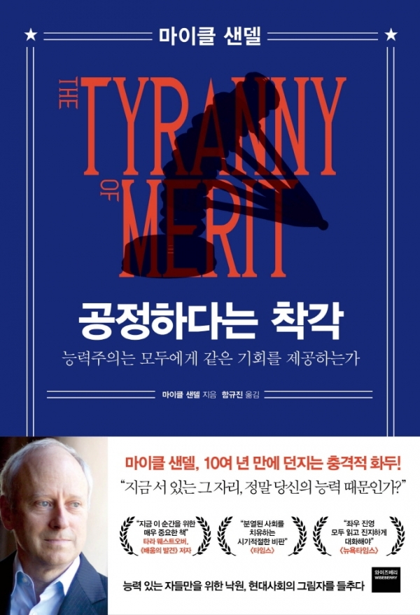 학력 차별주의를 내면화한 사회를 고발한다 - 마이클 샌델의 &lt;공정하다는 착각&gt; 리뷰