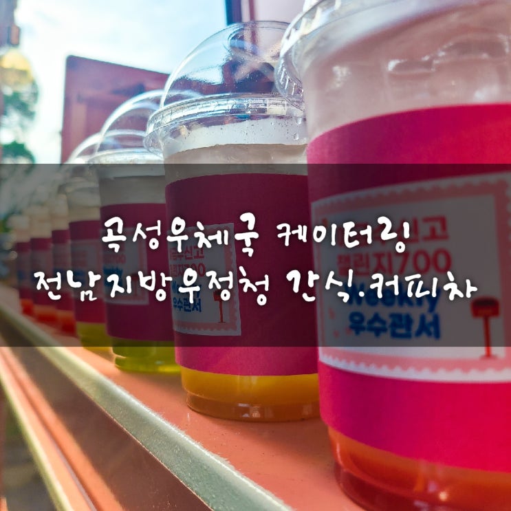  곡성 우체국 전남 우정청 우수관서 출장 커피차 간식차 청춘컴퍼니