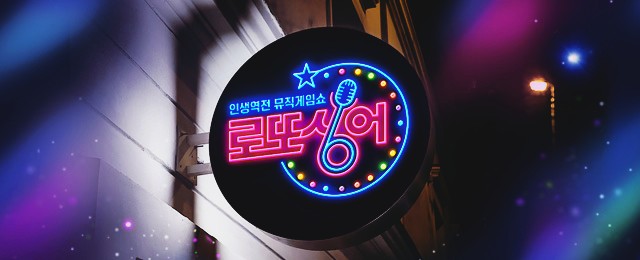 ‘로또싱어’ 황보라-정성호, 예측단과 중계팀 아닌 가수로 무대 올랐다 "10회 갈비대전"