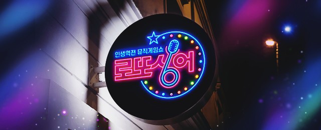 ‘로또싱어’ 황보라-정성호, 예측단과 중계팀 아닌 가수로 무대 올랐다 "10회 갈비대전" ‘로또싱어’ 황보라-정성호, 예측단과 중계팀 아닌 가수로 무대 올랐다 "10회 갈비대전"