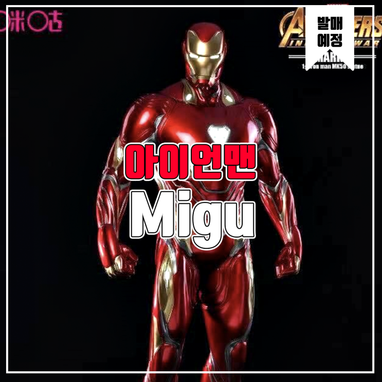  [소식] Migu 아이언맨 레진피규어