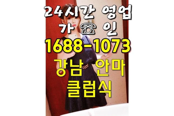  강남수안보안마 지금은 달콤하게