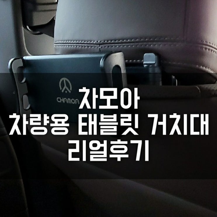 차모아 차량용태블릿거치대 헤드레스트 장착 리얼 후기 (벤츠 CLS 450 장착) 차모아 차량용태블릿거치대 헤드레스트 장착 리얼 후기 (벤츠 CLS 450 장착)