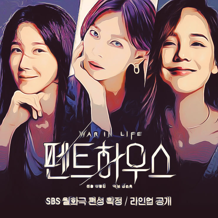  요즘 인기있는 드라마 펜트하우스 명대사 명장면