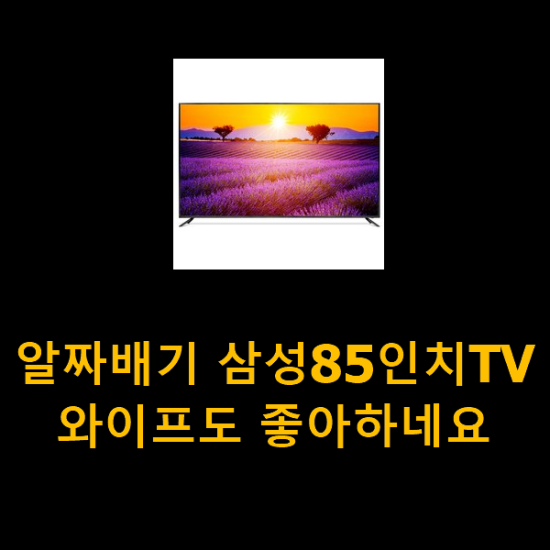 알짜배기 삼성85인치TV 와이프도 좋아하네요