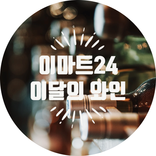 12월 이마트24 이달의 와인 feat VIVINO