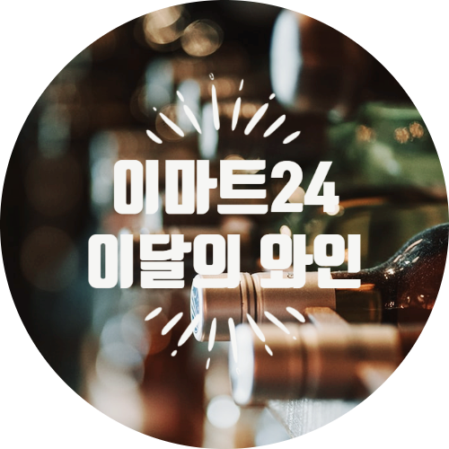  12월 이마트24 이달의 와인 feat VIVINO