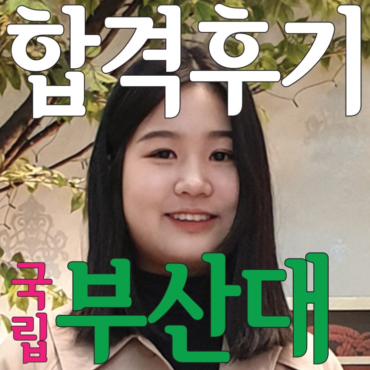  [ 부산대 시각디자인과 합격후기 ] 부산해운대미술학원 국립 부산대학교 시각디자인과 합격후기~ 2021 부산대 최종합격을 기원합니다!~2020 부산대 8명지원 7명최종합격!!