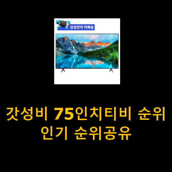 갓성비 75인치티비 순위 인기 순위공유