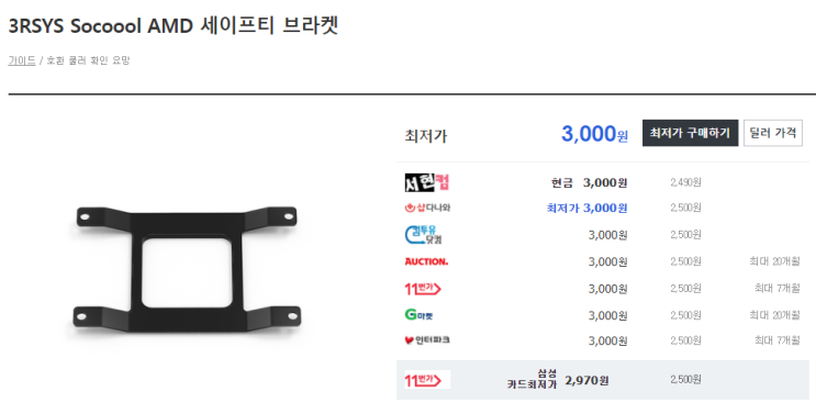  3R 무뽑방지 브라켓 지급 (3RSYS Socoool AMD 세이프티 브라켓)+기존구매자 지급