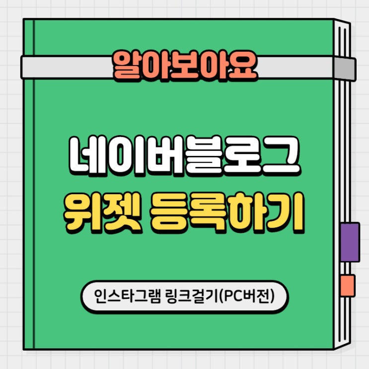  간단히 네이버 블로그 인스타그램 링크 위젯 등록하는 방법!(PC버전)