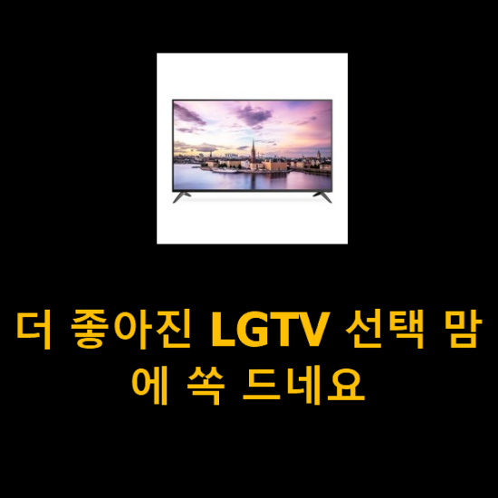 더 좋아진 LGTV 선택 맘에 쏙 드네요 더 좋아진 LGTV 선택 맘에 쏙 드네요
