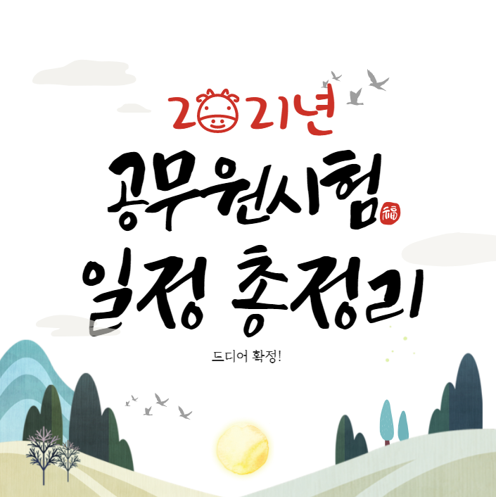  노량진공무원학원에서 알려드리는 2021년 공무원시험일정 총정리!