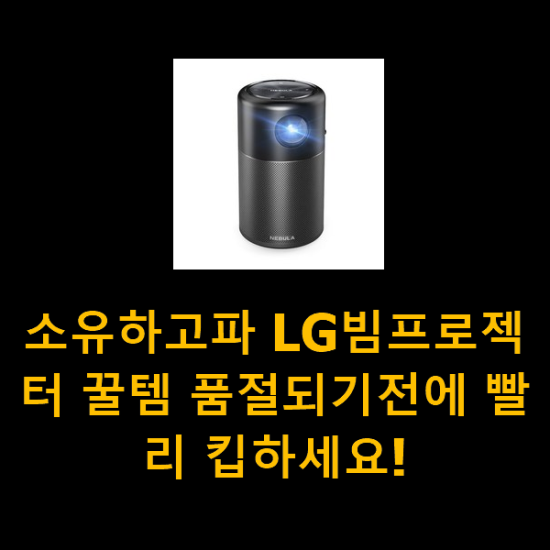 소유하고파 LG빔프로젝터 꿀템 품절되기전에 빨리 킵하세요!