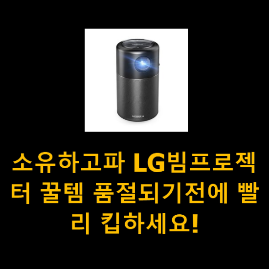소유하고파 LG빔프로젝터 꿀템 품절되기전에 빨리 킵하세요! 소유하고파 LG빔프로젝터 꿀템 품절되기전에 빨리 킵하세요!