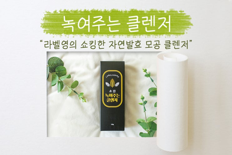  블랙헤드관리, 라벨영 쇼킹 녹여주는 클렌저로 블랙헤드 / 화이트헤드 / 피지 고민 뿌셔뿌셔!